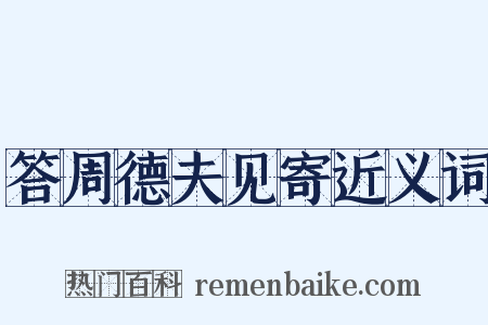 答周德夫见寄近义词是什么意思的图片